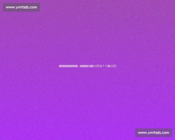 土伦杯季军赛半场：亚历山大 - 林格瓦拉对轰 墨西哥 U20 暂 1-1 丹麦 U20